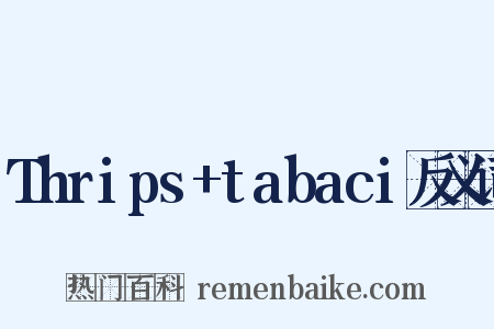 Thrips+tabaci反义词是什么意思的图片